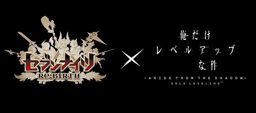 画像ギャラリー No.001のサムネイル画像 / 「セブンナイツ Re:BIRTH」×「俺だけレベルアップな件」コラボを3月19日に開始。水篠 旬や向坂 雫など4人のハンターが参戦