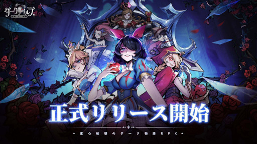 画像ギャラリー No.001のサムネイル画像 / 「ダークテイルズ〜鏡と狂い姫〜」,4月11日のリリースから20日間で1000万ドル(約13億8500万円)以上の国内収益を記録