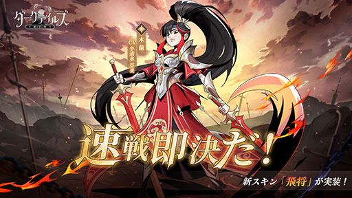 画像ギャラリー No.004のサムネイル画像 / 登場キャラが闇堕ちしているRPG「ダークテイルズ」に光属性の姫戦士「木蘭」が新登場。無料ガチャや連続ログインボーナスも開始