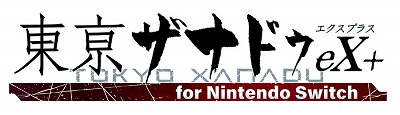 画像集 No.001のサムネイル画像 / 「東亰ザナドゥeX+ for Nintendo Switch」6月29日に発売決定。パッケージ版予約特典には全87曲収録の4枚組サントラを付属