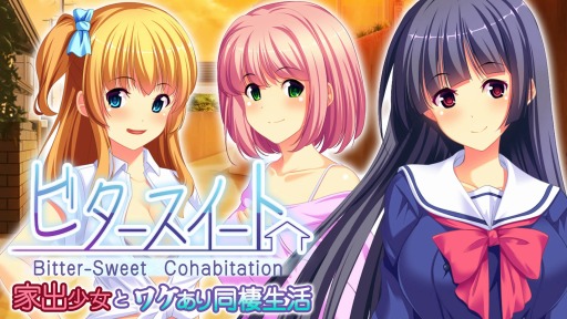 画像ギャラリー No.001のサムネイル画像 / Switch向けノベルゲーム「ビタースイート - 家出少女とワケあり同棲生活 -」が配信開始
