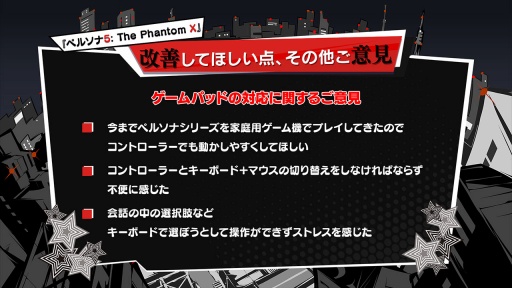 画像ギャラリー No.016のサムネイル画像 / 「ペルソナ5:The Phantom X」クローズドβテストのアンケート結果を受けて,今後の改善点を紹介