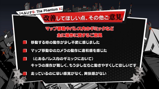 画像ギャラリー No.017のサムネイル画像 / 「ペルソナ5:The Phantom X」クローズドβテストのアンケート結果を受けて,今後の改善点を紹介
