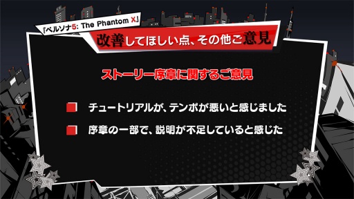画像ギャラリー No.018のサムネイル画像 / 「ペルソナ5:The Phantom X」クローズドβテストのアンケート結果を受けて,今後の改善点を紹介