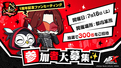 画像ギャラリー No.001のサムネイル画像 / 「ペルソナ5: The Phantom X」,初のファンイベントを7月18日に都内某所で開催。参加申し込みを6月16日23:59まで受付中