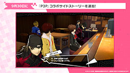 画像ギャラリー No.005のサムネイル画像 / 「P5X」，ペルソナ3 ポータブルとのコラボイベントが開幕
