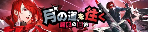 画像ギャラリー No.001のサムネイル画像 / 「P5X」,桐条美鶴が登場するVer.4.11アップデートを実施