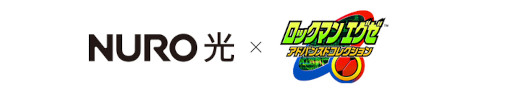 画像ギャラリー No.001のサムネイル画像 / NURO 光×「ロックマンエグゼ アドバンスドコレクション」コラボキャンペーンを実施中