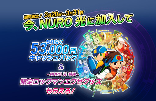 画像ギャラリー No.003のサムネイル画像 / NURO 光×「ロックマンエグゼ アドバンスドコレクション」コラボキャンペーンを実施中