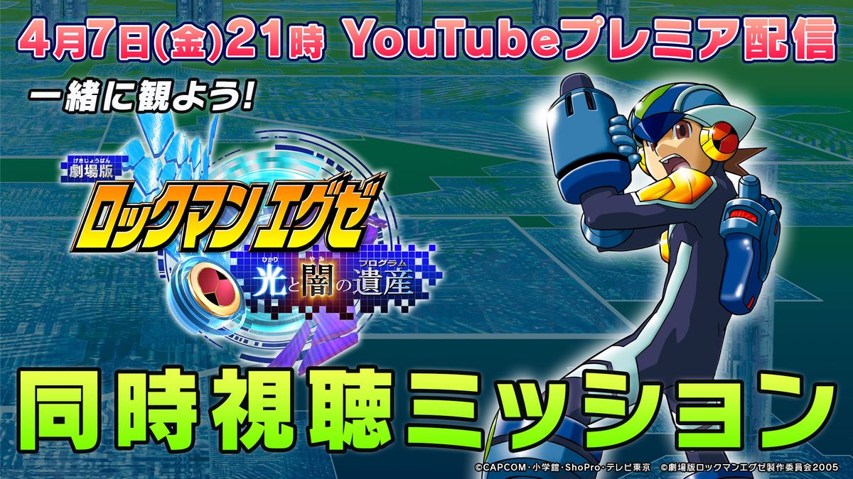 劇場版「ロックマンエグゼ 光と闇の遺産」のプレミア配信が本日21:00 劇場版「ロックマンエグゼ 光と闇の遺産」のプレミア配信が本日21:00