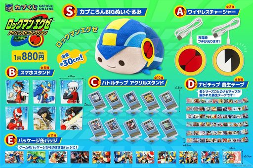 ロックマンエグゼ アドバンスドコレクション」のオンラインくじが発売 ロックマンエグゼ アドバンスドコレクション」のオンラインくじが発売