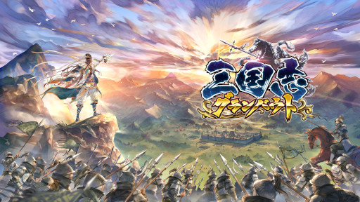 画像ギャラリー No.001のサムネイル画像 / 「三国志グランバウト」,事前登録受付とクローズドβテスト参加者募集を開始