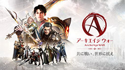 アーキエイジ ウォー