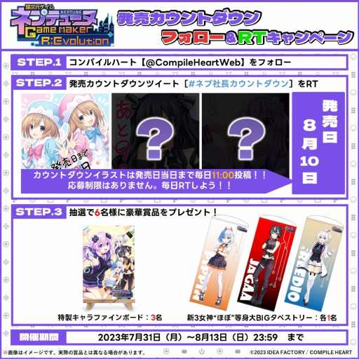 画像ギャラリー No.002のサムネイル画像 / 「超次元ゲイム ネプテューヌ GameMaker R:Evolution」のカウントダウンRTキャンペーンが本日スタート。発売記念配布会を8月11日に開催