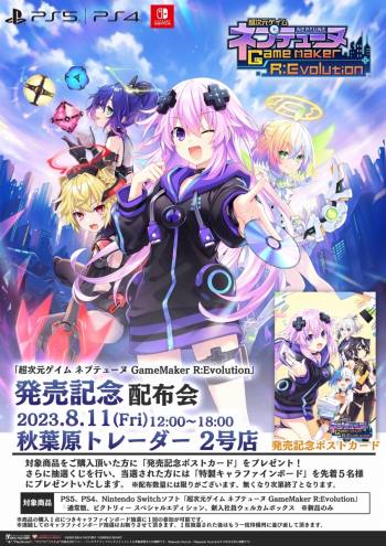 画像ギャラリー No.005のサムネイル画像 / 「超次元ゲイム ネプテューヌ GameMaker R:Evolution」のカウントダウンRTキャンペーンが本日スタート。発売記念配布会を8月11日に開催