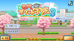 名門ポケット学院3