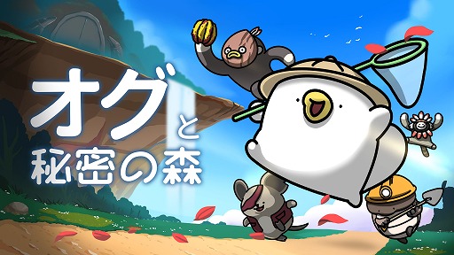 画像ギャラリー No.001のサムネイル画像 / かわいいカモノハシが200以上のステージを駆け巡るアクションADV「オグと秘密の森」,本日Steam正式リリース