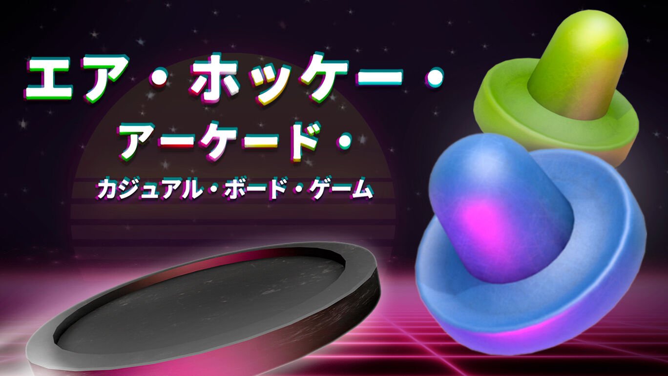 エア・ホッケー・アーケード・カジュアル・ボード・ゲーム[Nintendo_Switch] 4Gamer