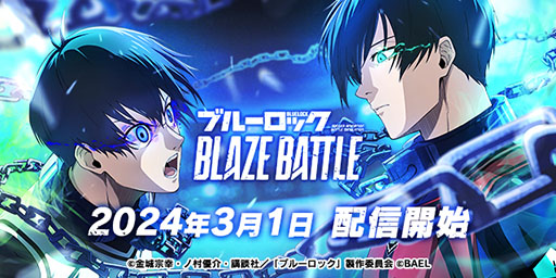 画像ギャラリー No.001のサムネイル画像 / 新作アプリ「ブルーロック BLAZE BATTLE」配信開始。3Dモデルで登場する原作キャラを育成し,自分好みの戦術で試合を楽しもう