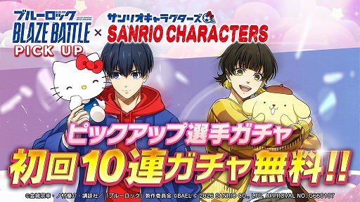 画像ギャラリー No.003のサムネイル画像 / 「ブルーロック BLAZE BATTLE」×サンリオキャラクターズのコラボを1月9日から開催。最大119連分の無料ガチャを実施