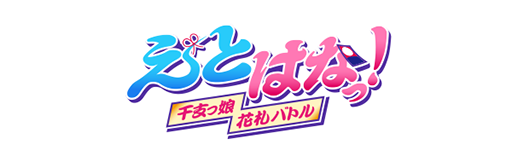 ���������꡼ No.003�Υ���ͥ������ / MVNO�����ӥ���LinksMate�ס��ȥ�����ȥե꡼���ץ������оݥ����ȥ�ˡ֤��ȤϤʤá������٤�̼���ֻ��Хȥ���פʤ�2�����ȥ���ɲ�