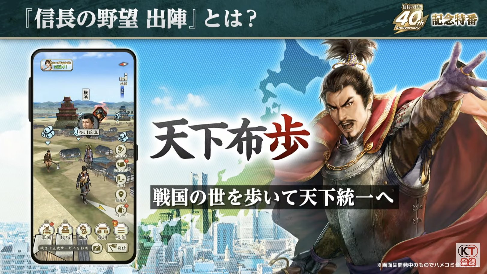 信長の野望」40周年の記念特番レポート。新作位置ゲーム「信長の野望