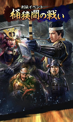 画像ギャラリー No.004のサムネイル画像 / 位置情報ゲーム「信長の野望 出陣」,本日サービスイン。列伝イベント「桶狭間の戦い」や配信記念の特別ログインボーナスを開催