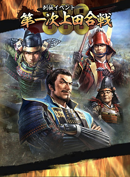 画像ギャラリー No.001のサムネイル画像 / 「信長の野望 出陣」,列伝イベント「第一次上田合戦」が本日より開催