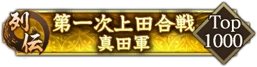画像ギャラリー No.006のサムネイル画像 / 「信長の野望 出陣」,列伝イベント「第一次上田合戦」が本日より開催