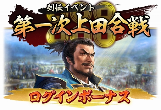 画像ギャラリー No.010のサムネイル画像 / 「信長の野望 出陣」,列伝イベント「第一次上田合戦」が本日より開催