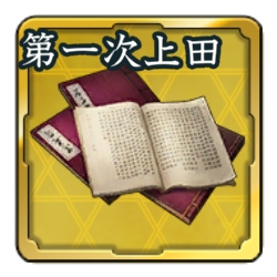 画像ギャラリー No.013のサムネイル画像 / 「信長の野望 出陣」,列伝イベント「第一次上田合戦」が本日より開催