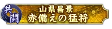 画像ギャラリー No.004のサムネイル画像 / 「信長の野望 出陣」,共闘イベント「決戦 山県昌景」が本日開幕。累計の討伐Ptに応じてSSR武将や称号獲得のチャンス