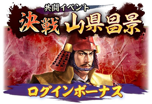 画像ギャラリー No.005のサムネイル画像 / 「信長の野望 出陣」,共闘イベント「決戦 山県昌景」が本日開幕。累計の討伐Ptに応じてSSR武将や称号獲得のチャンス