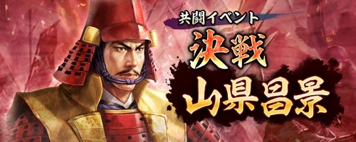 画像ギャラリー No.006のサムネイル画像 / 「信長の野望 出陣」,共闘イベント「決戦 山県昌景」が本日開幕。累計の討伐Ptに応じてSSR武将や称号獲得のチャンス