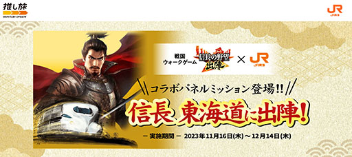画像ギャラリー No.003のサムネイル画像 / 「信長の野望 出陣」とJR東海が初コラボ。新幹線「のぞみ」停車駅への訪問を含むパネルミッションを楽しめる