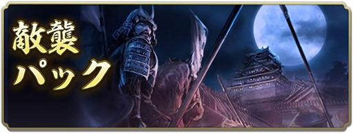 画像ギャラリー No.015のサムネイル画像 / 「信長の野望 出陣」,敵襲イベント第1弾を開催。武将の特性Lvを上げられる紋印を獲得できる