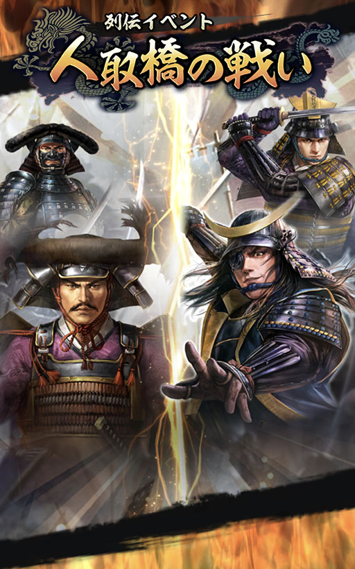画像ギャラリー No.001のサムネイル画像 / 「信長の野望 出陣」,人取橋の戦いを題材とした列伝イベントが開始に