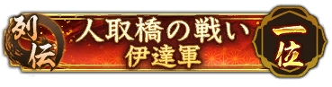 画像ギャラリー No.008のサムネイル画像 / 「信長の野望 出陣」,人取橋の戦いを題材とした列伝イベントが開始に