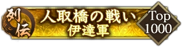 画像ギャラリー No.009のサムネイル画像 / 「信長の野望 出陣」,人取橋の戦いを題材とした列伝イベントが開始に