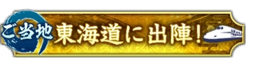 画像ギャラリー No.005のサムネイル画像 / 「信長の野望 出陣」,JR東海とコラボしたご当地イベント「信長 東海道に出陣!」がスタート
