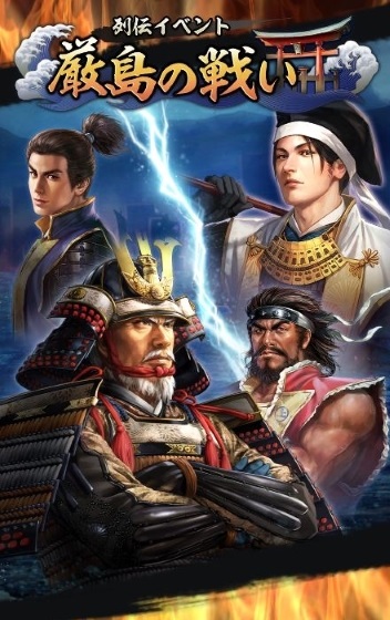 画像ギャラリー No.001のサムネイル画像 / 「信長の野望 出陣」,毛利元就と陶晴賢が激突する列伝イベント「厳島の戦い」を開催
