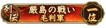 画像ギャラリー No.005のサムネイル画像 / 「信長の野望 出陣」,毛利元就と陶晴賢が激突する列伝イベント「厳島の戦い」を開催