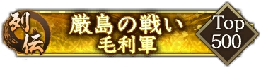 画像ギャラリー No.006のサムネイル画像 / 「信長の野望 出陣」,毛利元就と陶晴賢が激突する列伝イベント「厳島の戦い」を開催