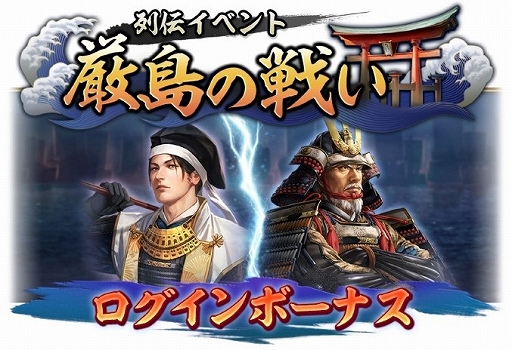 画像ギャラリー No.010のサムネイル画像 / 「信長の野望 出陣」,毛利元就と陶晴賢が激突する列伝イベント「厳島の戦い」を開催