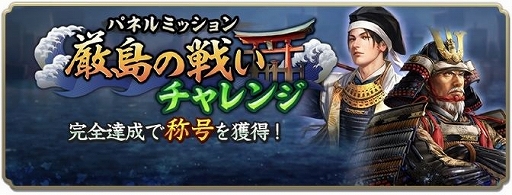 画像ギャラリー No.012のサムネイル画像 / 「信長の野望 出陣」,毛利元就と陶晴賢が激突する列伝イベント「厳島の戦い」を開催