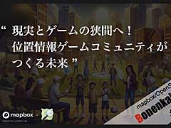 �ͤ��ư���������ϤȤ����ʤ����ϡ����־��󥲡���ʤ�ǤϤ����򤵤ȶ�ϫ�����줿��mapbox/OpenStreetMap ˺ǯ�� meetup #14��