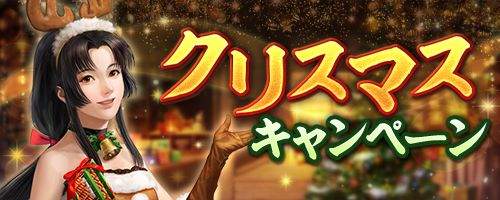 画像ギャラリー No.017のサムネイル画像 / 「信長の野望 出陣」,年末詣イベントと攻城戦 第3期を開催。クリスマスログインボーナスも実施