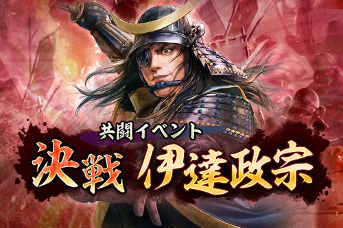 画像ギャラリー No.001のサムネイル画像 / 「信長の野望 出陣」,伊達政宗が立ちはだかる共闘イベントが1月4日より開催中