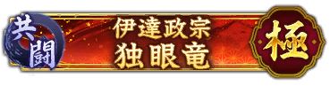 画像ギャラリー No.002のサムネイル画像 / 「信長の野望 出陣」,伊達政宗が立ちはだかる共闘イベントが1月4日より開催中
