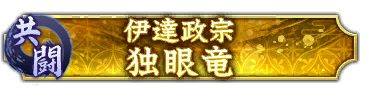 画像ギャラリー No.006のサムネイル画像 / 「信長の野望 出陣」,伊達政宗が立ちはだかる共闘イベントが1月4日より開催中